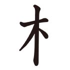 木 漢字|部首：木部（き・きへん）の漢字